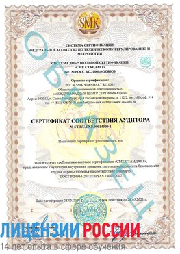 Образец сертификата соответствия аудитора №ST.RU.EXP.00014300-1 Валуйки Сертификат OHSAS 18001
